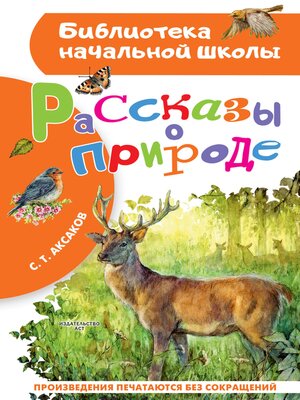 cover image of Рассказы о природе